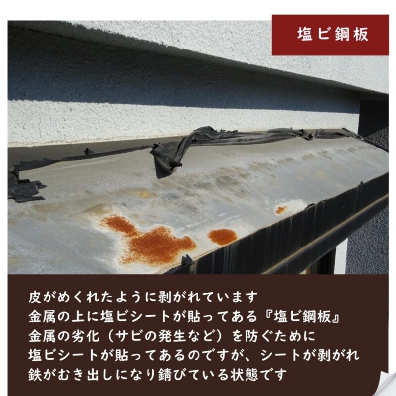 シャッターボックスの錆び、印西市高花、外壁塗装、塩ビ鋼板