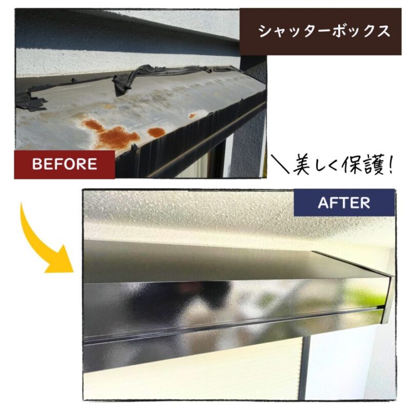シャッターボックスの錆び、印西市高花、施工事例