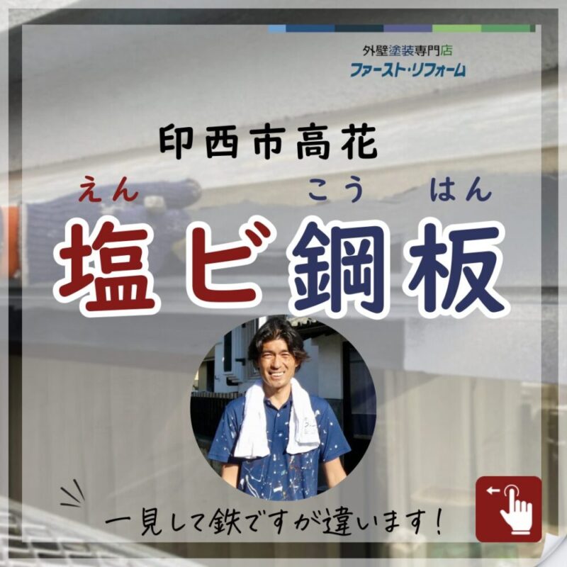 印西市高花、外壁塗装、塩ビ鋼板の塗装について
