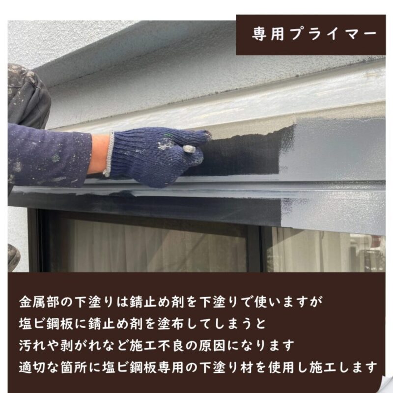 印西市高花、外壁塗装、塩ビ鋼板の塗装、専用プライマー