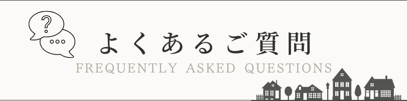 佐倉市外壁塗装ファーストリフォームよくある質問