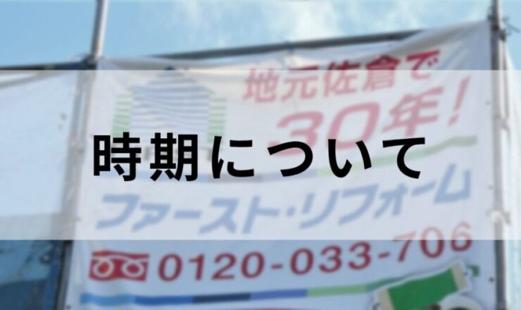 外壁塗装の検討をはじめたかたへ、適切な時期