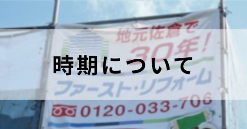 外壁塗装の検討をはじめたかたへ、適切な時期