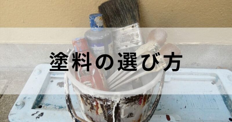 外壁塗装の検討をはじめたかたへ、塗料の選び方