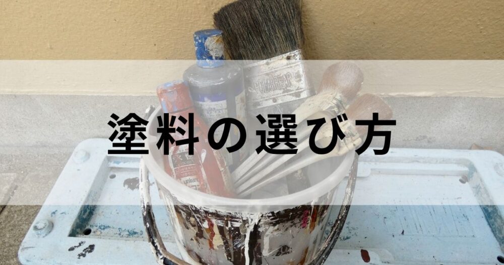 外壁塗装の検討をはじめたかたへ、塗料の選び方