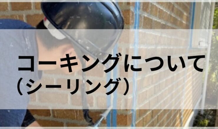 外壁塗装の検討をはじめたかたへ、コーキングについて