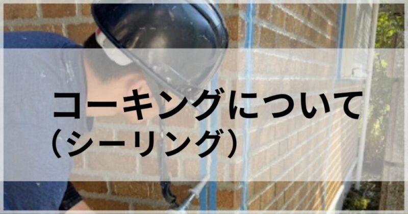 外壁塗装の検討をはじめたかたへ、コーキングについて