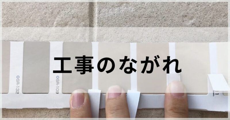 外壁塗装の検討をはじめたかたへ、塗装工事の流れ