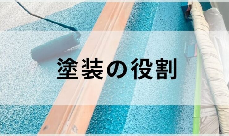 外壁塗装の検討をはじめたかたへ、塗装の役割について