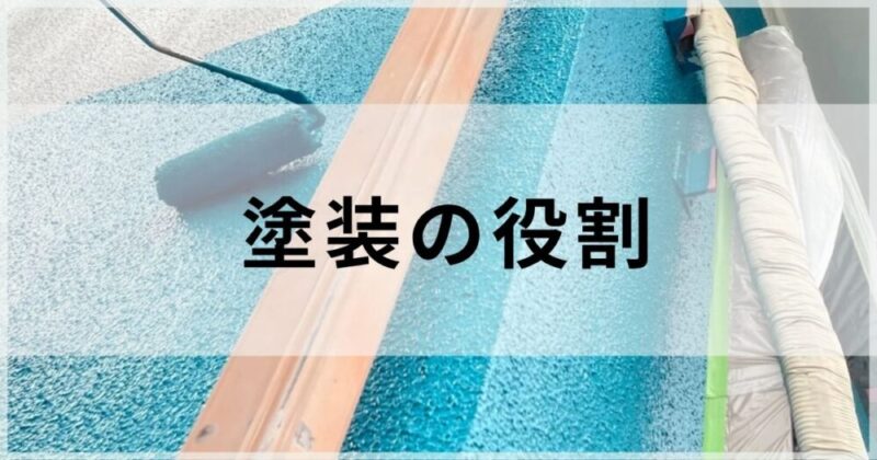 外壁塗装の検討をはじめたかたへ、塗装の役割について