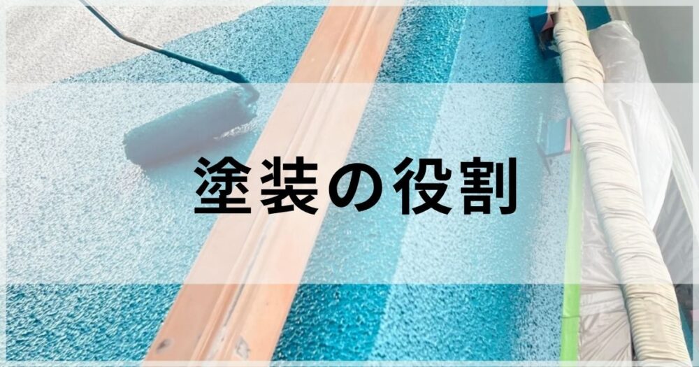 外壁塗装の検討をはじめたかたへ、塗装の役割について