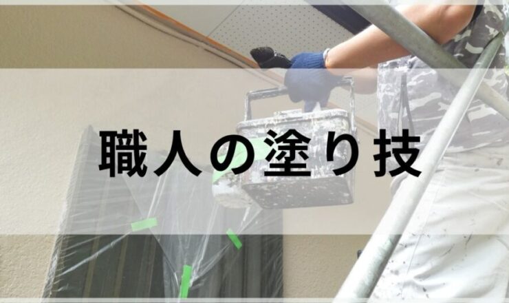 外壁塗装の検討をはじめたかたへ、職人の技術