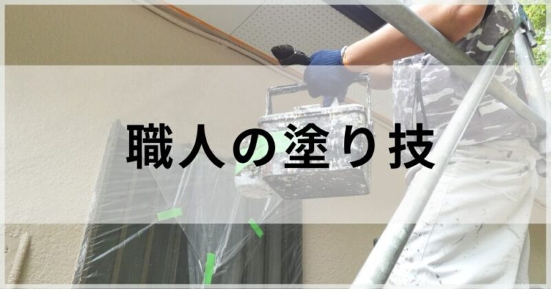 外壁塗装の検討をはじめたかたへ、職人の技術