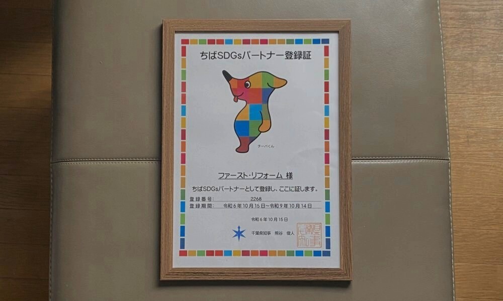 佐倉市外壁塗装ファーストリフォームSDGs取り組み