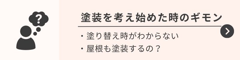 佐倉市外壁塗装ファーストリフォーム塗装検討中のギモン