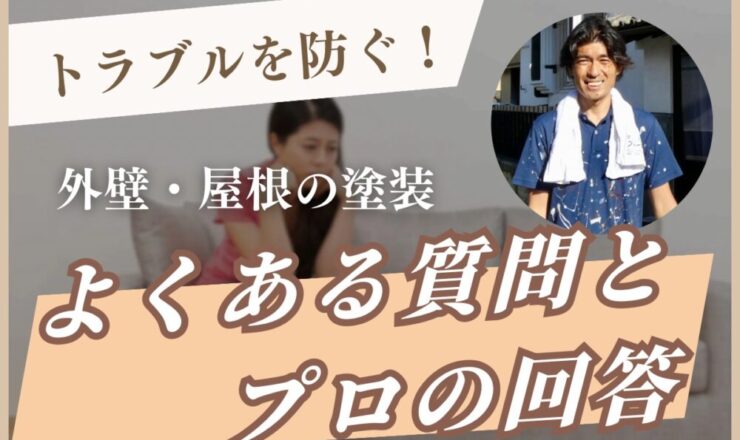 トラブル防止!外壁・屋根の塗装Q&A集