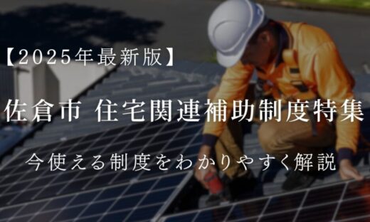 ２０２５年佐倉市住宅補助金一覧解説