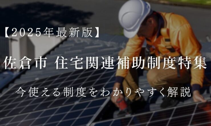 2025年佐倉市住宅補助金一覧解説