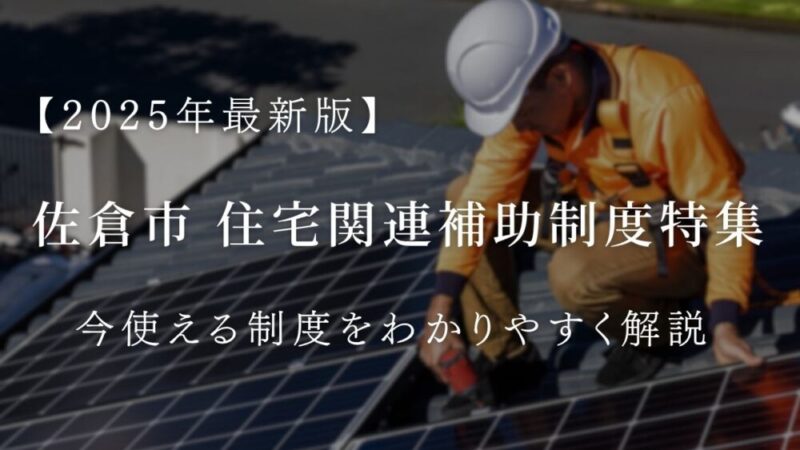 2025年佐倉市住宅補助金一覧解説