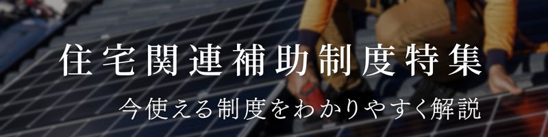 ２０２５年佐倉市住宅補助金一覧解説