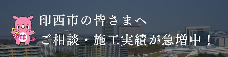 ファーストリフォームは印西市外壁塗装、実績豊富です