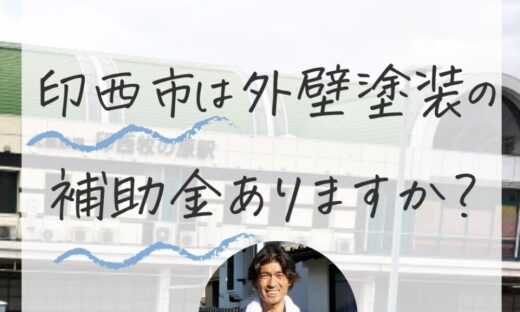 【2025年最新】印西市では外壁塗装の補助金がない？でも大丈夫！上手にお得に塗装する方法