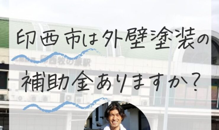 【2025年最新】印西市では外壁塗装の補助金がない？でも大丈夫！上手にお得に塗装する方法