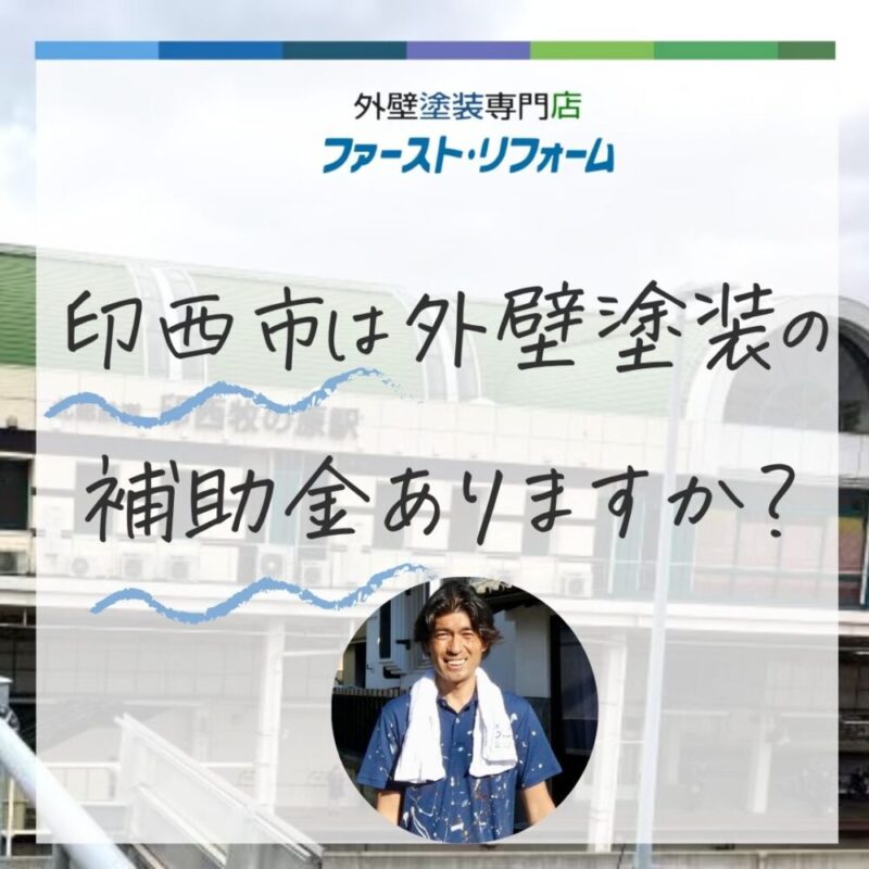 【2025年最新】印西市では外壁塗装の補助金がない?でも大丈夫!上手にお得に塗装する方法