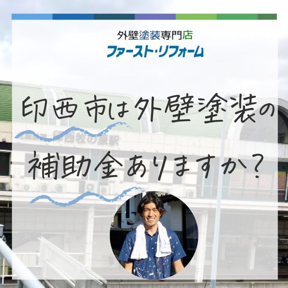 【2025年最新】印西市では外壁塗装の補助金がない?でも大丈夫!上手にお得に塗装する方法