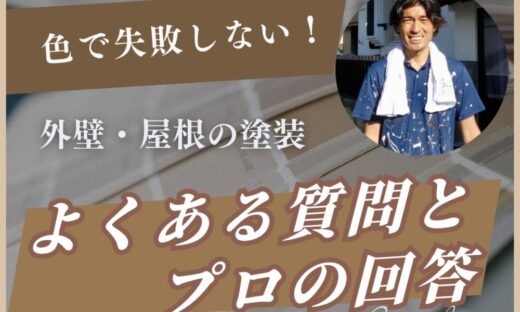 色で失敗しないために！外壁・屋根の塗装Q&A集