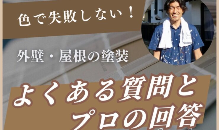 色で失敗しないために！外壁・屋根の塗装Q&A集
