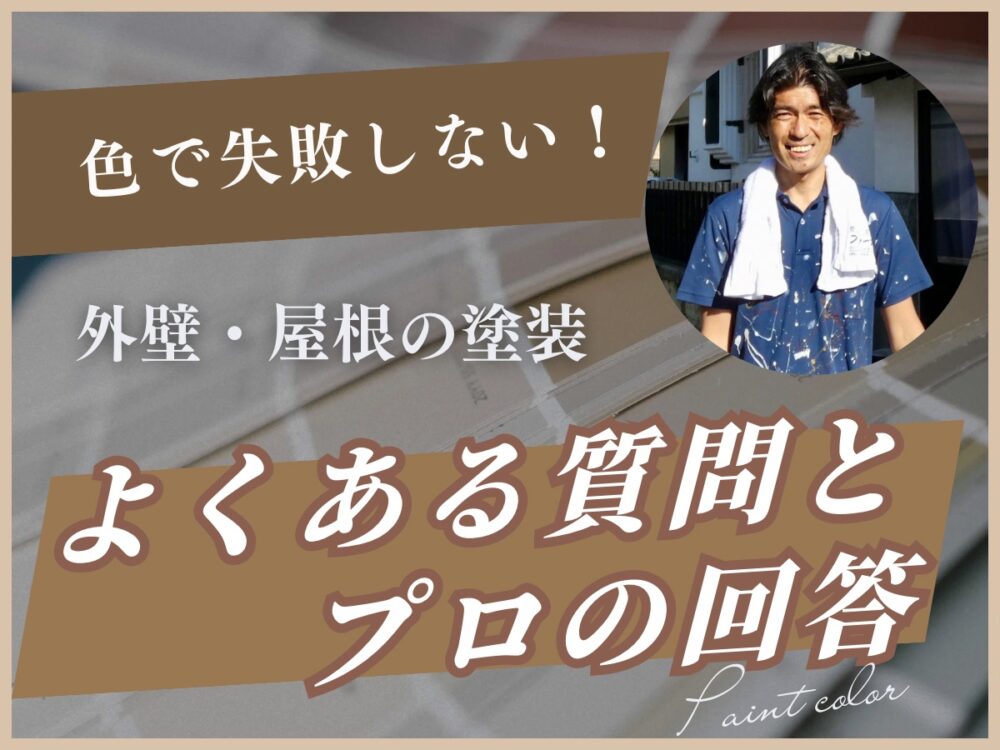 色で失敗しないために!外壁・屋根の塗装Q&A集