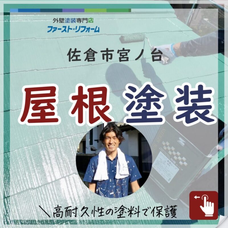 佐倉市宮ノ台屋根塗装無機塗料