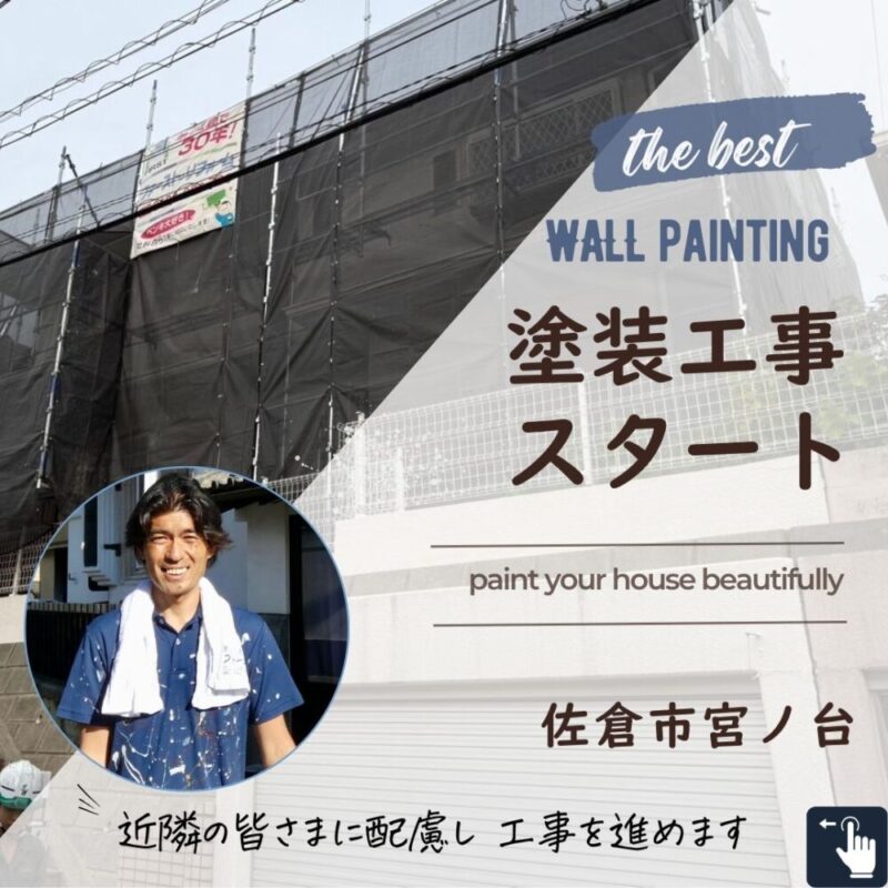 佐倉市宮ノ台外壁塗装スタート