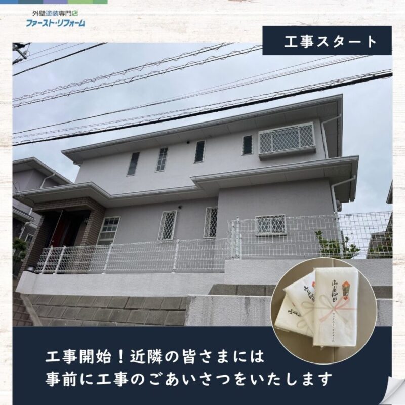 佐倉市宮ノ台外壁塗装スタート、近隣挨拶