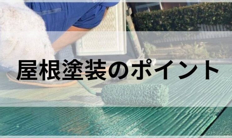 屋根塗装のポイント職人目線