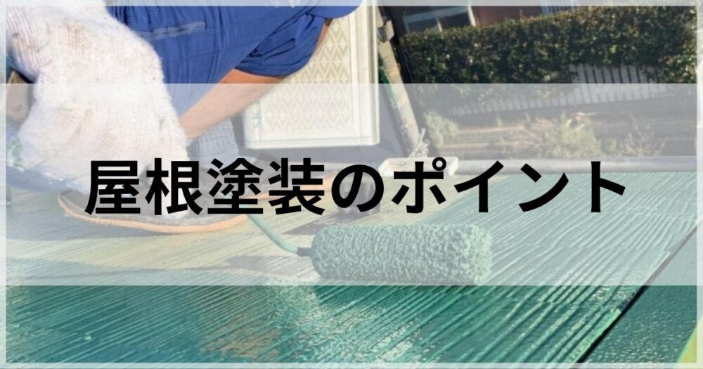 屋根塗装のポイント職人目線