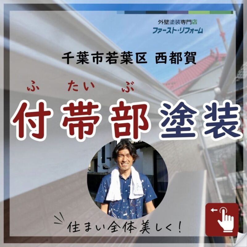 千葉市若葉区西都賀、雨どいなどの細かい塗装