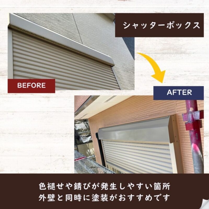 千葉市若葉区西都賀、シャッターボックス塗装