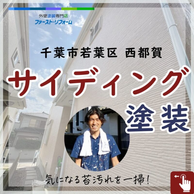 千葉市若葉区西都賀サイディング苔汚れ、塗装