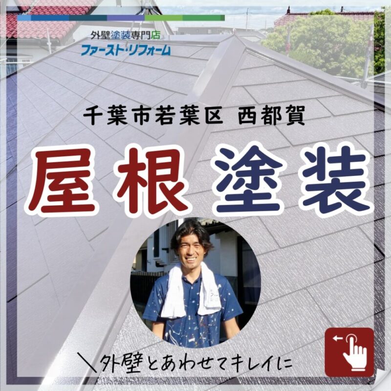 千葉市若葉区屋根塗装