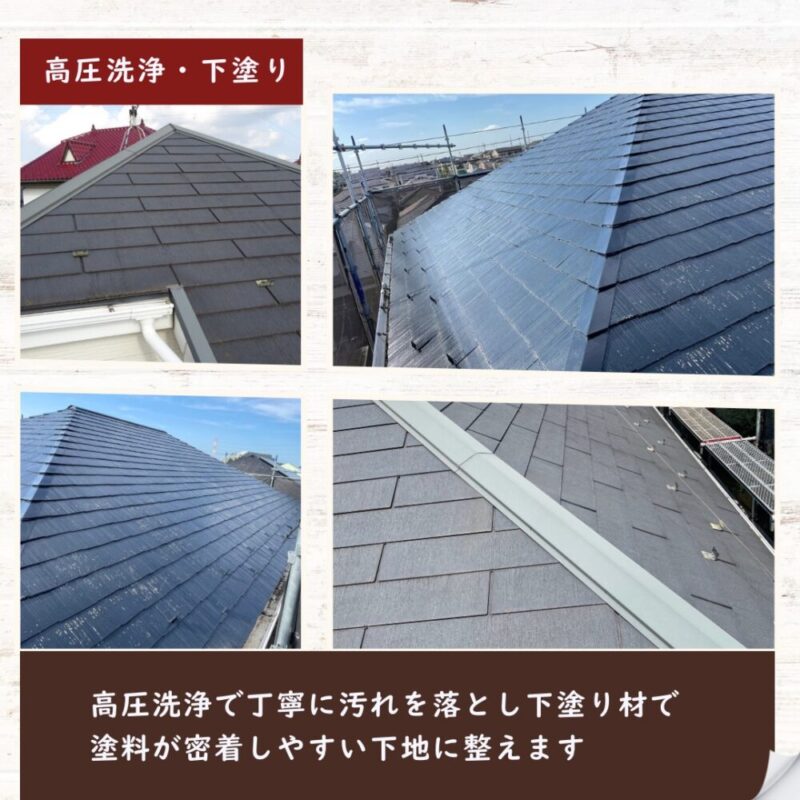 千葉市若葉区屋根塗装、高圧洗浄・下塗り丁寧に