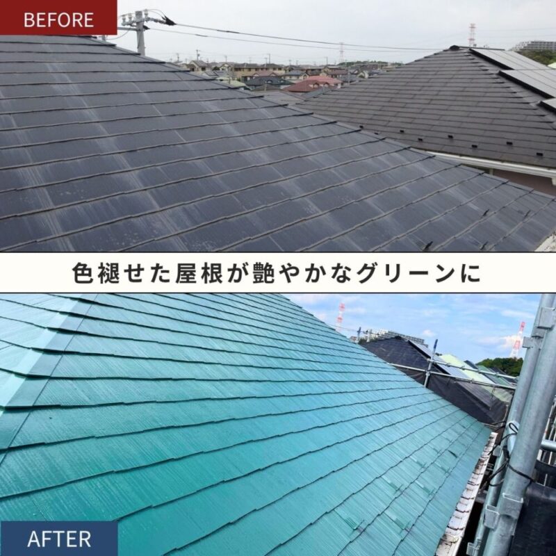 佐倉市宮ノ台の外壁塗装、屋根塗装施工事例、屋根グリーン系