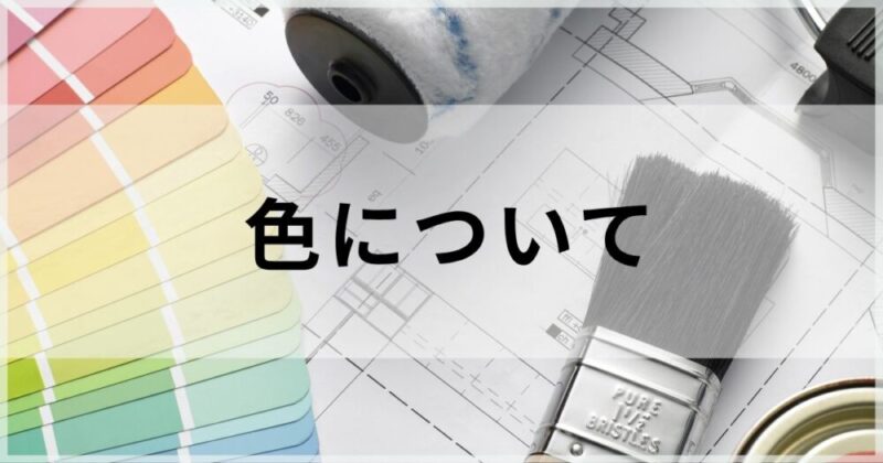 佐倉市外壁塗装、色選び