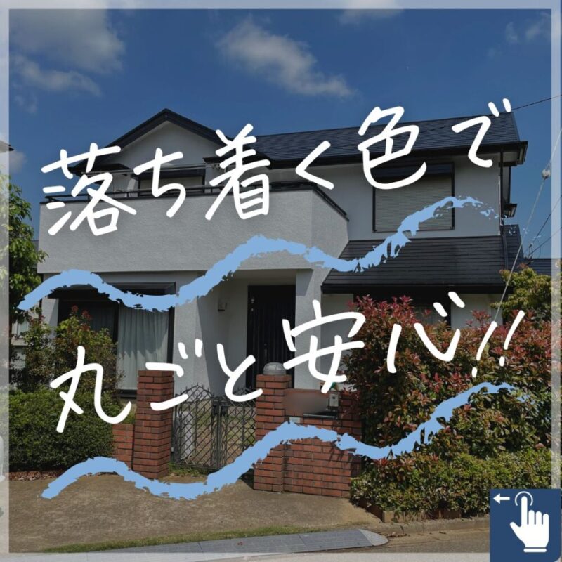 印西市高花、外壁塗装完成ビフォーアフター