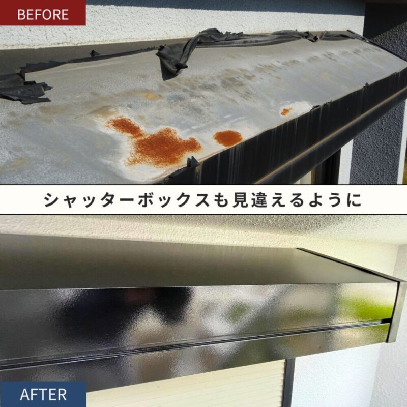 印西市高花、シャッターボックスの剥がれを保護