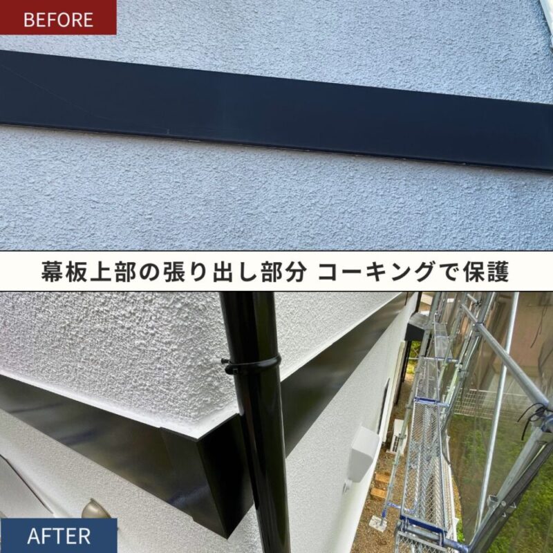 印西市高花、幕板コーキング補修