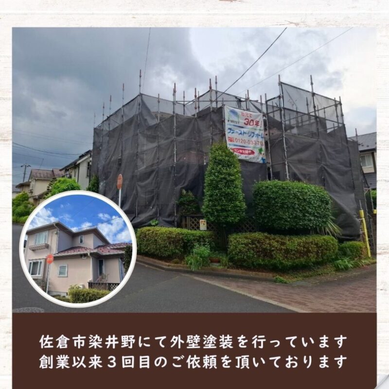佐倉市染井野で外壁塗装3回目リピーターのお客様