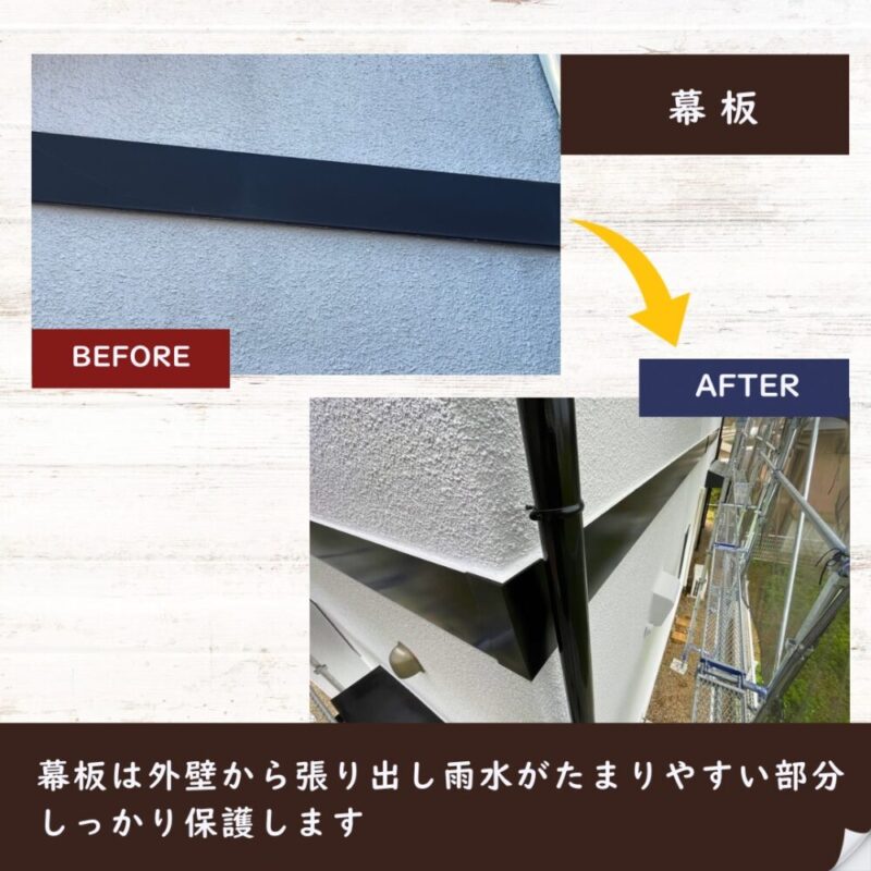 印西市高花、幕板塗装