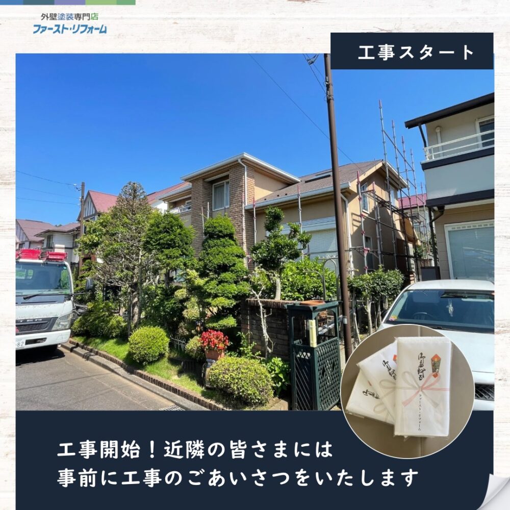 佐倉市染井野外壁塗装、スタート足場設置、近隣あいさつ